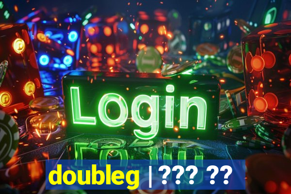 doubleg | ??? ??