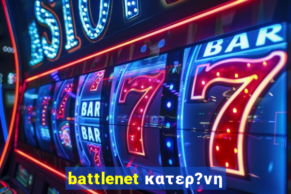 battlenet κατερ?νη