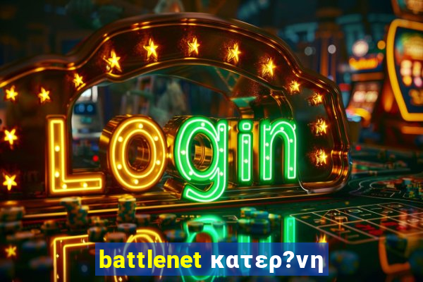 battlenet κατερ?νη