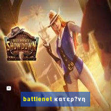 battlenet κατερ?νη