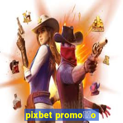 pixbet promo莽茫o