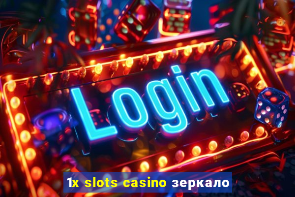 1x slots casino зеркало