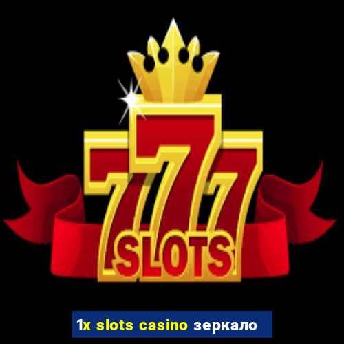 1x slots casino зеркало