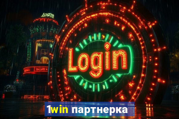 1win партнерка