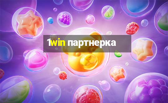 1win партнерка