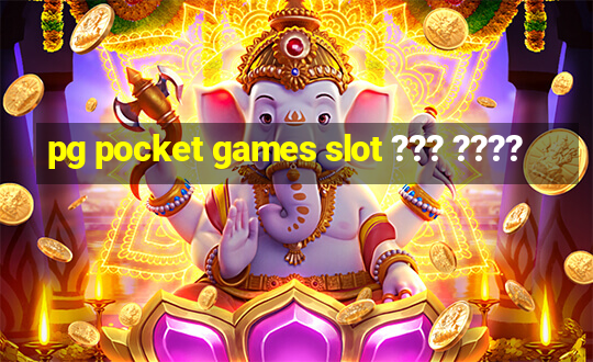 pg pocket games slot ??? ????