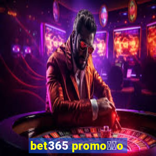 bet365 promo莽茫o