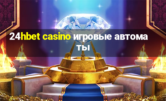 24hbet casino игровые автоматы