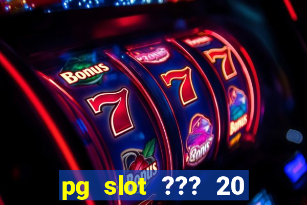 pg slot ??? 20 ??? 100