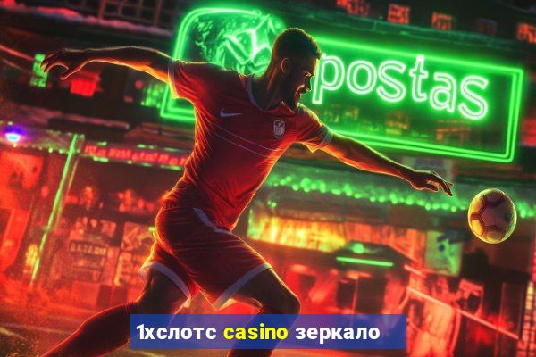 1хслотс casino зеркало