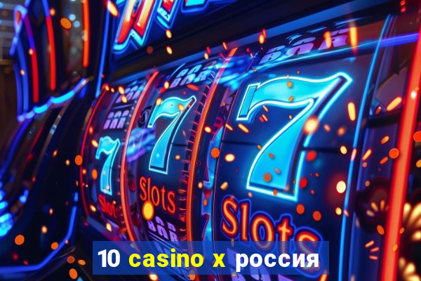 10 casino x россия