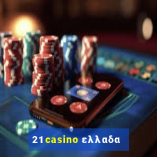 21 casino ελλαδα