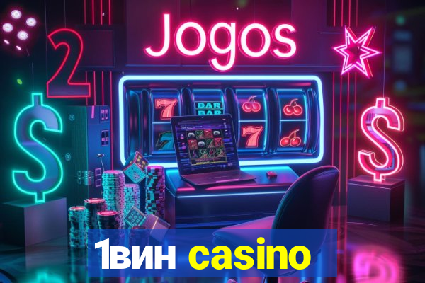 1вин casino