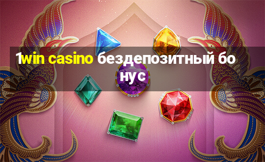 1win casino бездепозитный бонус