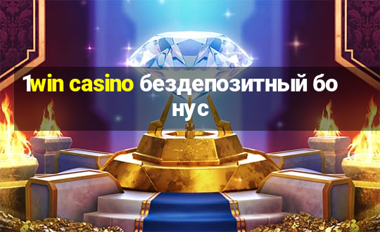 1win casino бездепозитный бонус