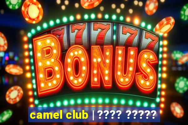 camel club | ???? ?????