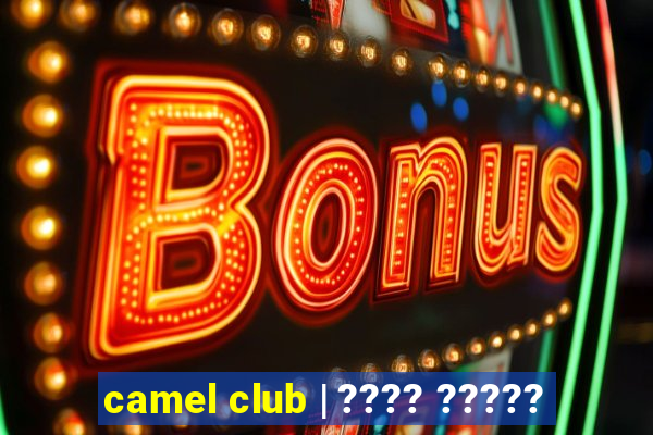 camel club | ???? ?????