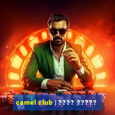 camel club | ???? ?????