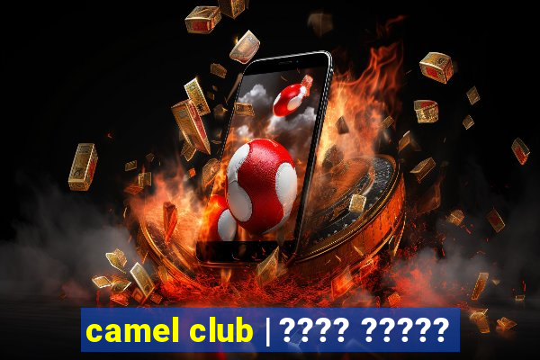 camel club | ???? ?????