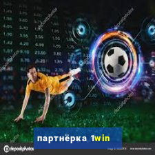 партнёрка 1win