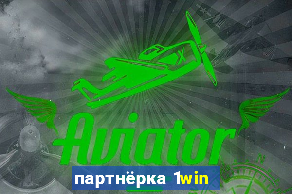 партнёрка 1win