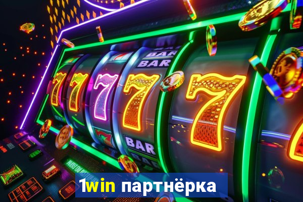 1win партнёрка