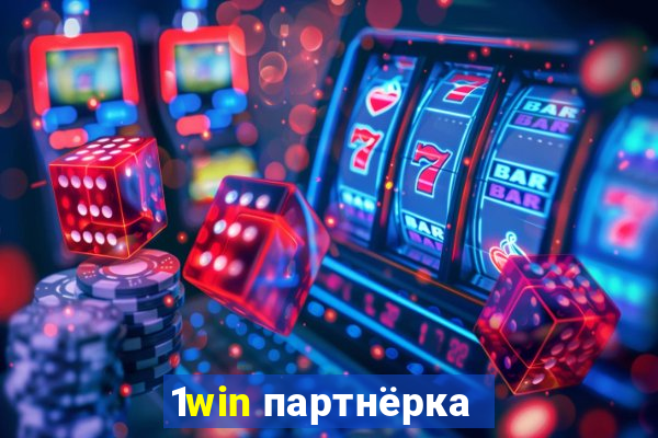 1win партнёрка