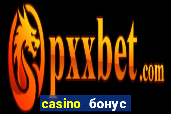 casino бонус за регистрацию