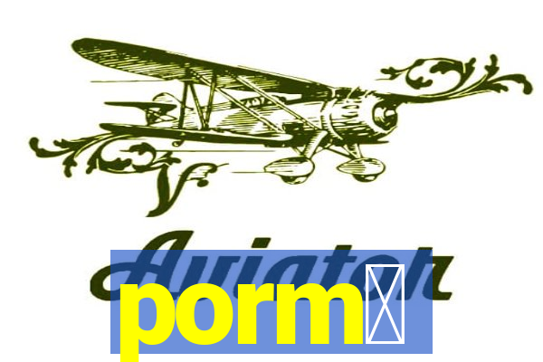 porm涔