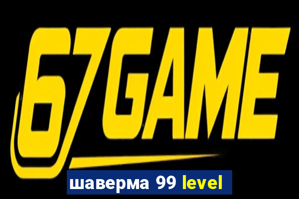 шаверма 99 level