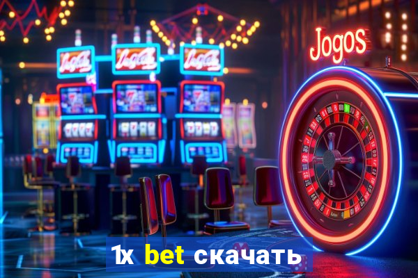 1х bet скачать