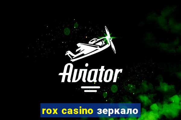 rox casino зеркало