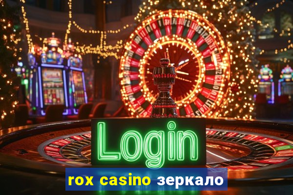 rox casino зеркало