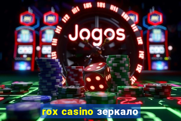 rox casino зеркало