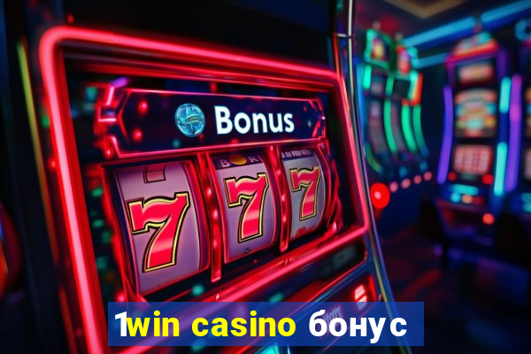 1win casino бонус