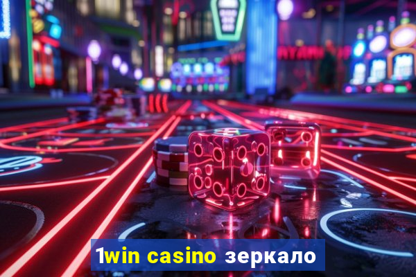 1win casino зеркало