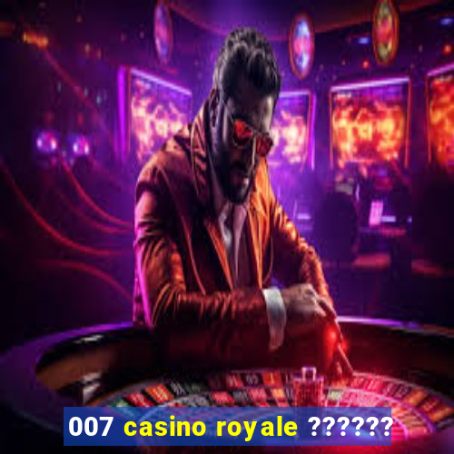 007 casino royale ??????