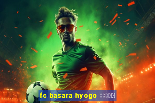 fc basara hyogo 公式アプリ