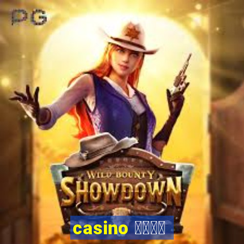 casino 模拟游戏