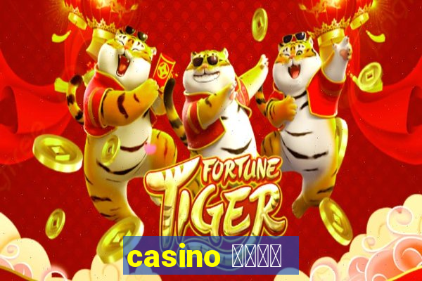 casino 模拟游戏