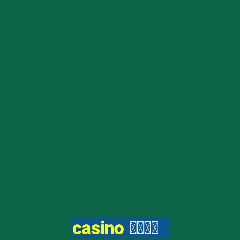 casino 模拟游戏