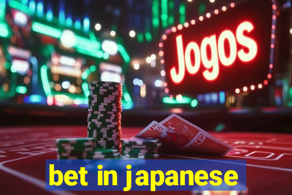 bet in japanese