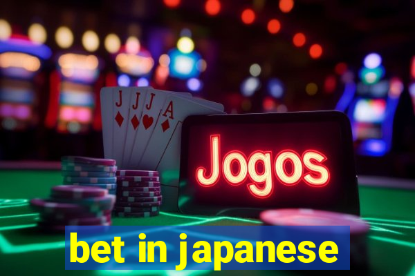 bet in japanese