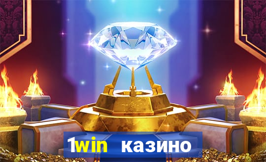 1win казино онлайн 1win casino