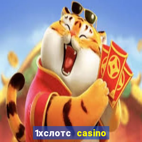 1хслотс casino официальный сайт вход