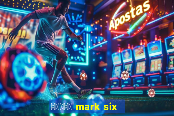 六合彩放送 mark six