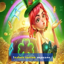 1xslots casino зеркало