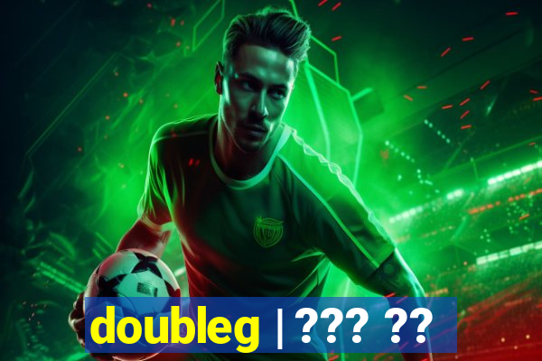 doubleg | ??? ??