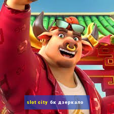 slot city бк дзеркало