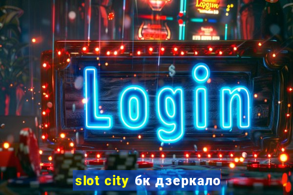 slot city бк дзеркало